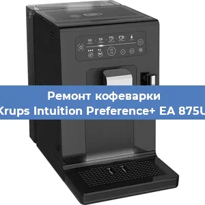 Чистка кофемашины Krups Intuition Preference+ EA 875U от накипи в Воронеже